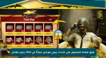طرق فعالة للحصول على شدات ببجي موبايل مجانًا في 2025 بدون مقابل